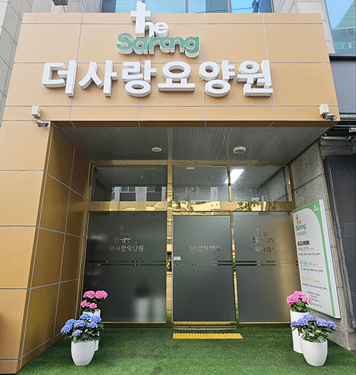 더사랑 요양원 일러스트